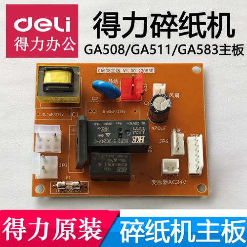 得力碎纸机主板配件GA508/GA511/GA583碎纸机电源板DELI全新原装