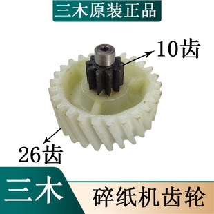 原装 9520齿轮 碎纸机配件塑料斜齿轮配件 SD9355 三木碎纸机MSD