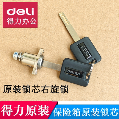 得力AE610/AE882/883/884/874保险柜锁芯应急钥匙配件保险箱锁芯