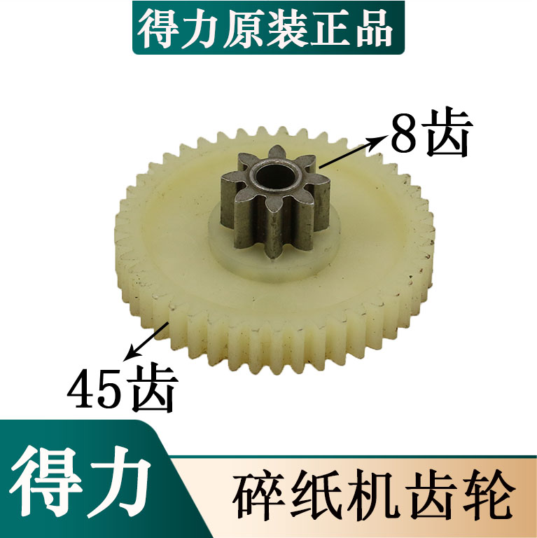 得力9929 9939 33186 33042 9925碎纸机二级b齿轮配件