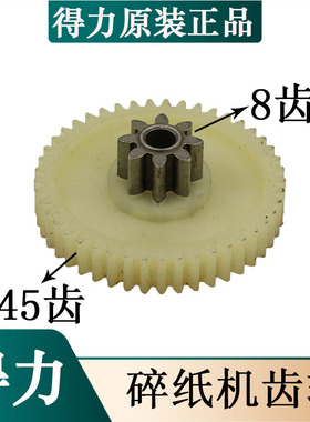 得力9929 9939 33186 33042 9925碎纸机二级B齿轮配件