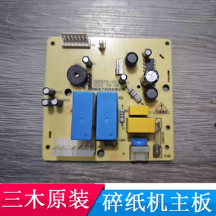 电源板控制板配件 SD9520碎纸机原装 三木碎纸机主板SD9331 SD9332