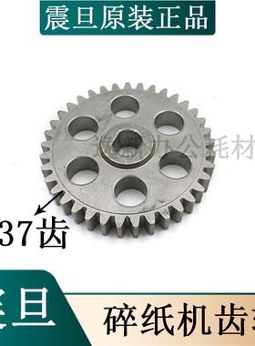 震旦AS103CD碎纸机齿轮铁齿轮 震旦AS1039cd齿轮等原装配件37齿
