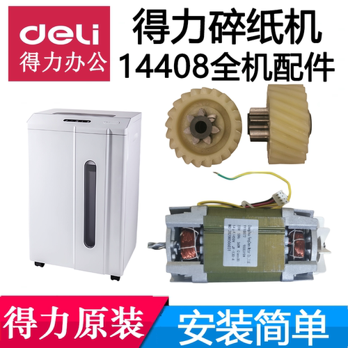 得力14408碎纸机齿轮盖/齿轮/垫板/防震垫/机芯螺丝等原装配件