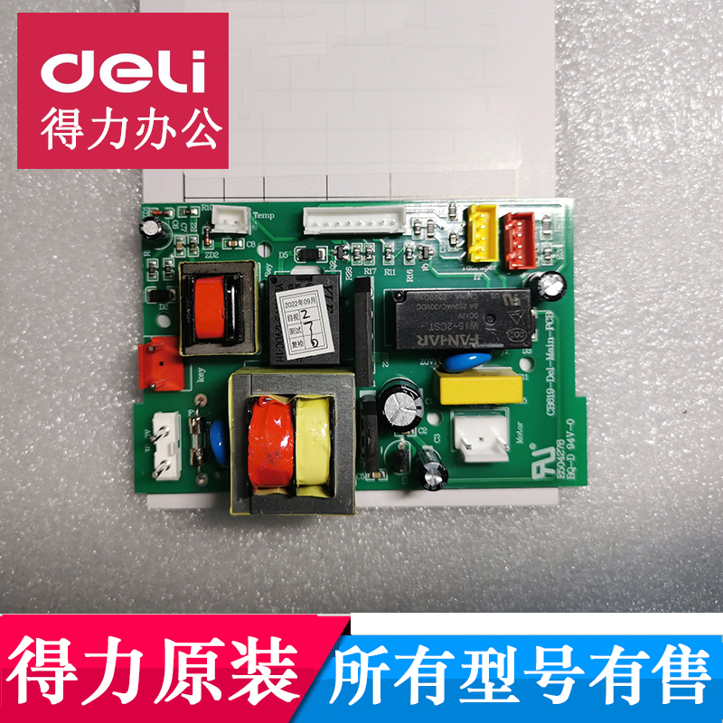 得力GA810/GA811/D605/T609等碎纸机原装主板 电源板 不通电配件