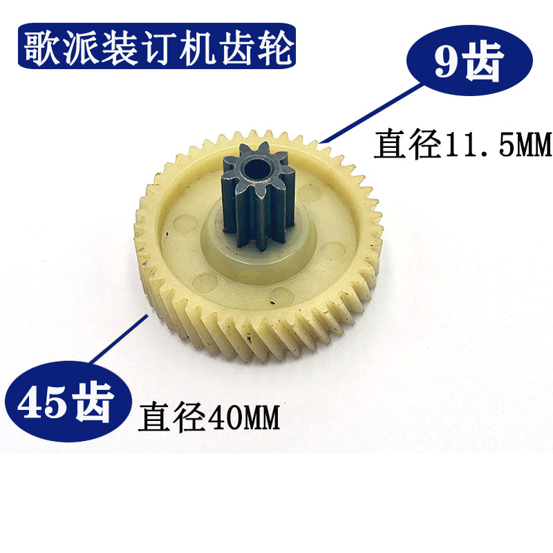歌派装订机齿轮 歌派GP-70E 50G 50A 6810轮子侧板 齿条 齿轮支架
