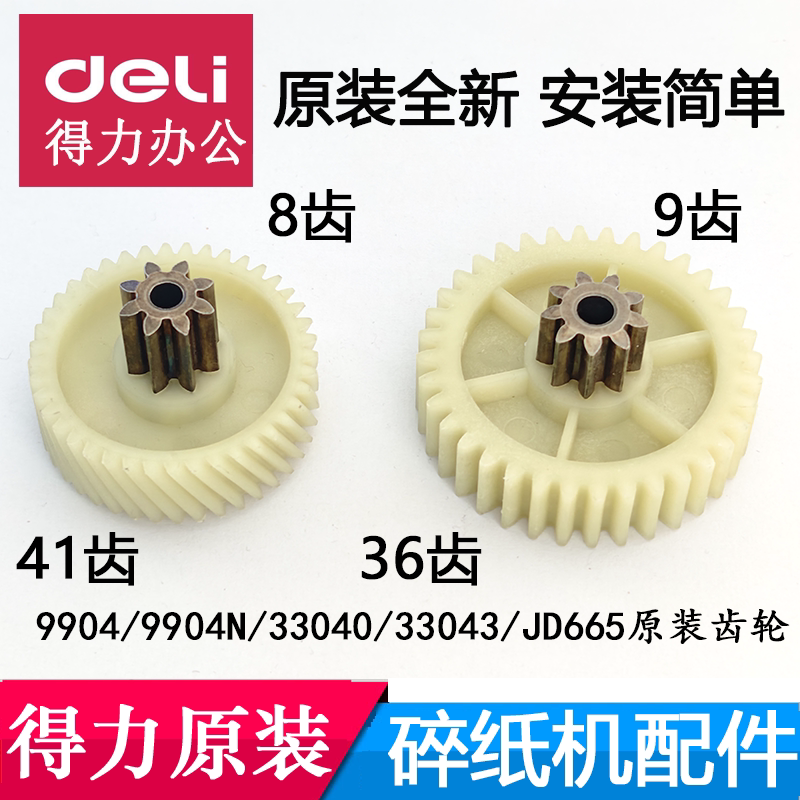 得力碎纸机9904/33040/33043/9904N/JD665等塑料铁齿轮原装配件图片