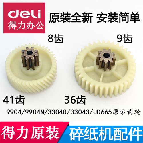 得力碎纸机9904/33040/33043/9904N/JD665等塑料铁齿轮原装配件