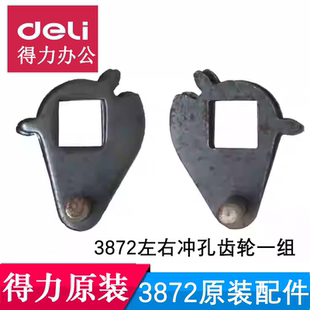 deli得力3872梳式胶圈装订机配件全新原装左右冲孔齿轮五金齿片