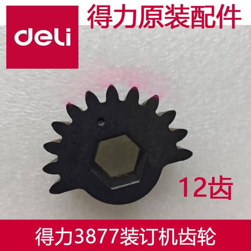 财务装订机配件得力3877/3885/3875/3888齿轮 出纸槽连杆