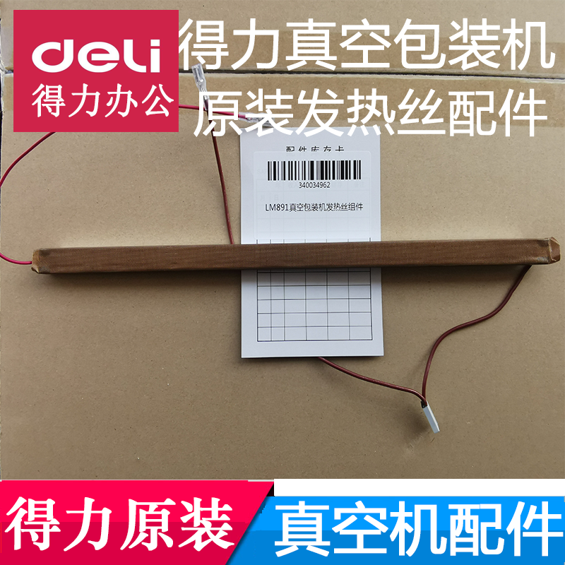 得力14891真空包装机发热丝14885/LM890/1001发热丝组合原装配件