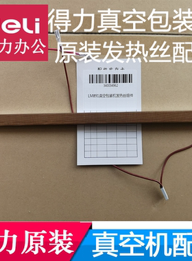 得力14891真空包装机发热丝14885/LM890/1001发热丝组合原装配件