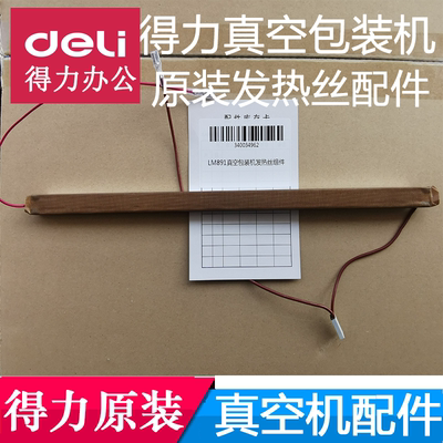 得力14891真空包装机发热丝14885/LM890/1001发热丝组合原装配件