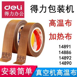 14892 得力真空封口机配件14891高温布14886 14890隔热布条加热布