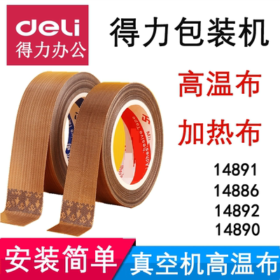 得力真空封口机配件14891高温布14886/14892/14890隔热布条加热布