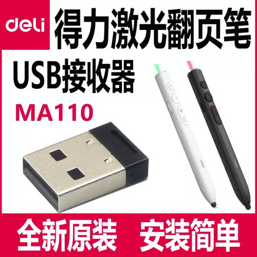 得力MA110翻页笔USB接收器deliMA110--G配件发射器连接器头子无线