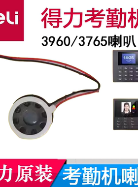 得力3960/3765/34521/33800/13888考勤机喇叭配件打卡机deli原装