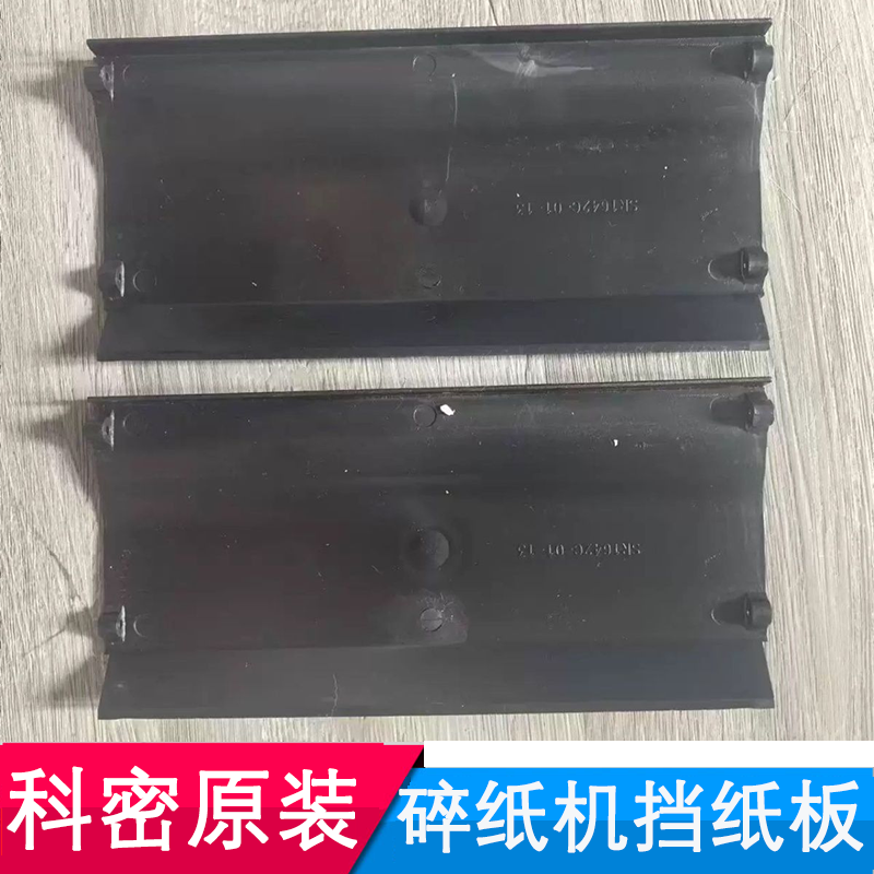 科密1625D/9917等型号碎纸机原装塑料板导纸盒挡纸盒挡纸板