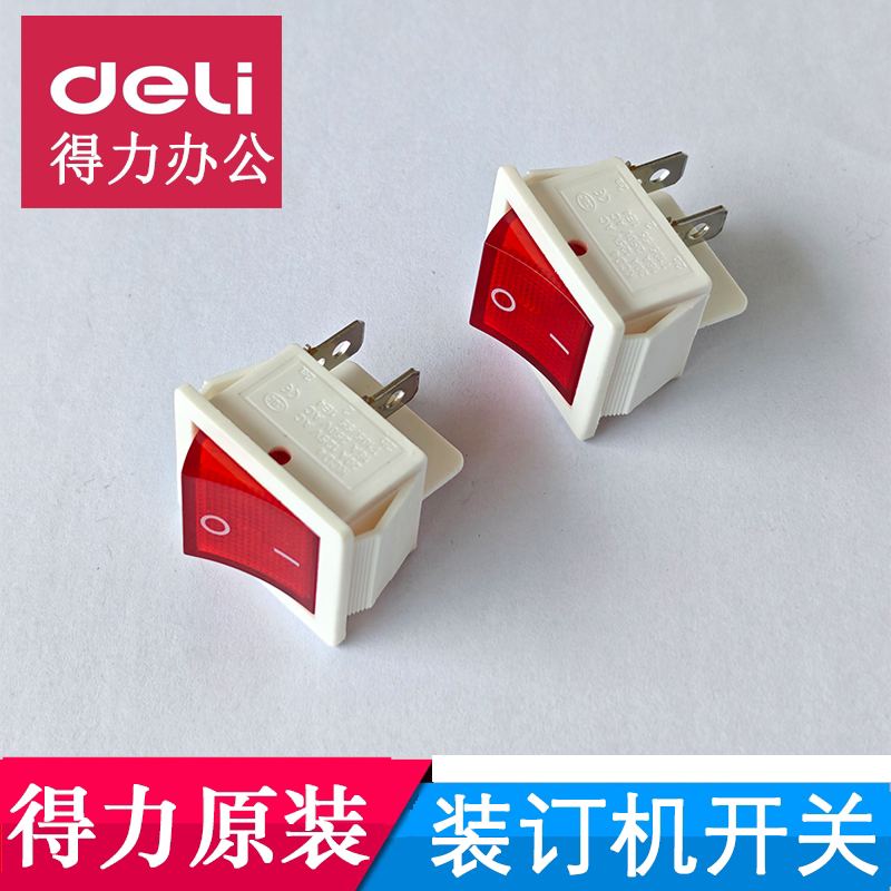 得力财务装订机电源开关3880/3884/14660/T500保险丝配件开关原装