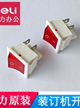 得力财务装订机电源开关3880/3884/14660/T500保险丝配件开关原装