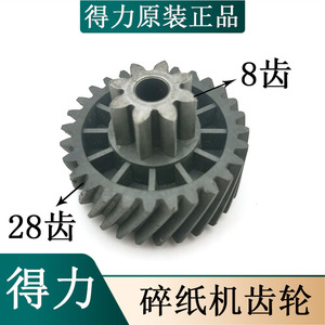 得力9917 33045 27258 34250 9903 T602 T604碎纸机齿轮配件8齿28
