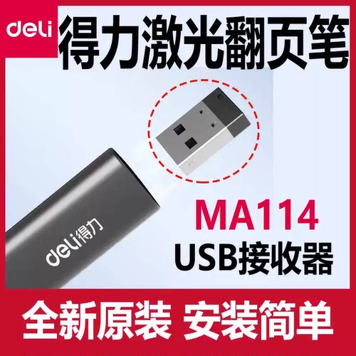 得力MA114翻页笔原装接收器