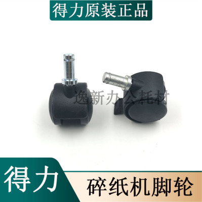 得力9916 9904 9926 9920 33043等碎纸机 底部脚轮 滚轮 配件汇总