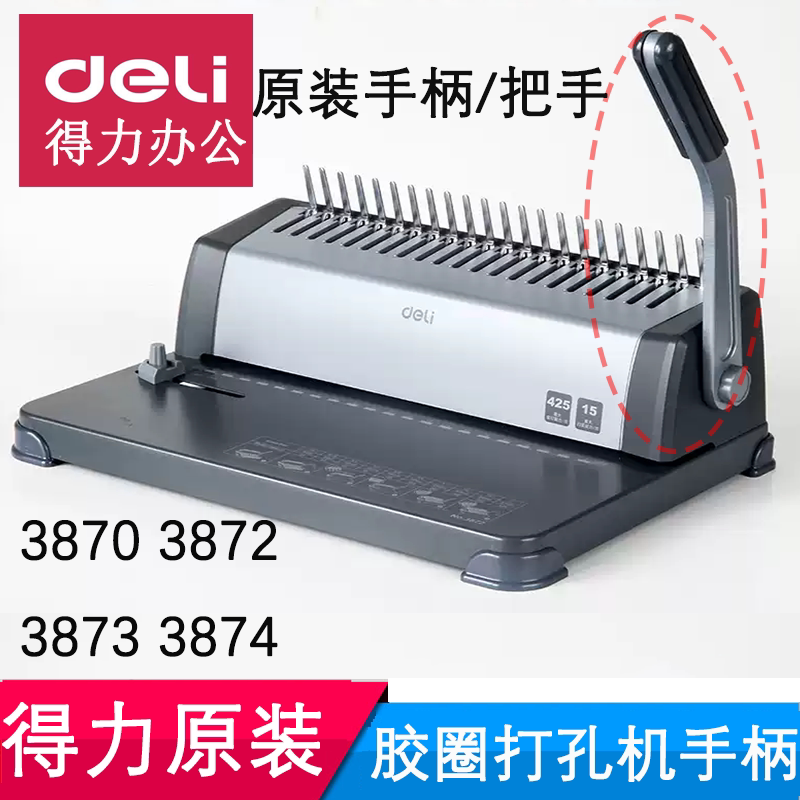 得力3870/3872/3873/3874装订机手柄配件 21胶圈梳式打孔机螺丝图片