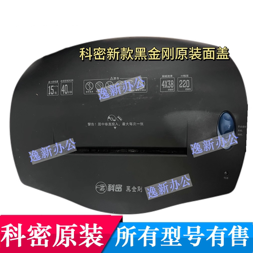 科密黑金刚新款碎纸机入纸口面壳机壳上面壳原装
