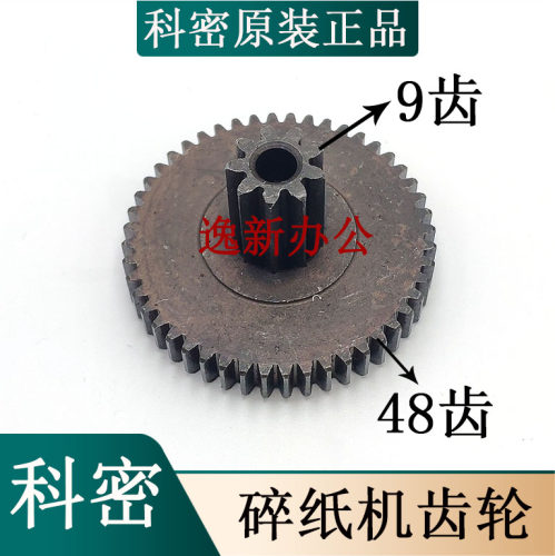 科密L910碎纸机齿轮 上9下48齿轴心轴套L-910碎纸机轮子
