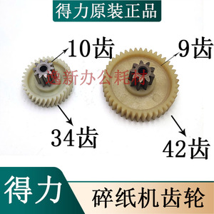 得力 14500  33679等碎纸机原装链接电机斜齿轮 直齿轮配件