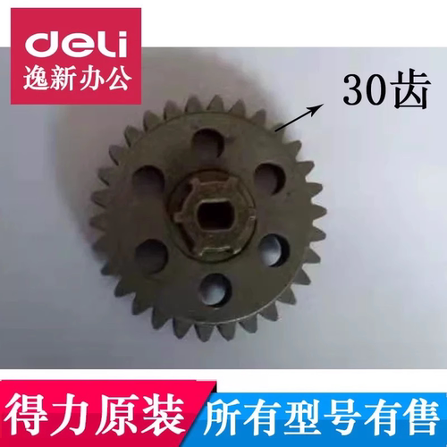 科密碎纸机656 626 C50,C30,S558,S538,C501小秘书S3齿轮30齿铁齿