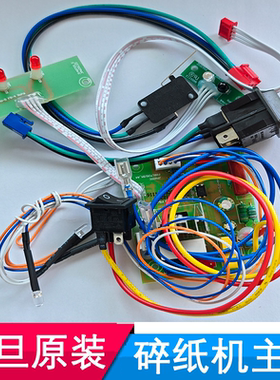 震旦AS1039CD/AS103CD/1260CD/AS067CD碎纸机原装主板控制板配件