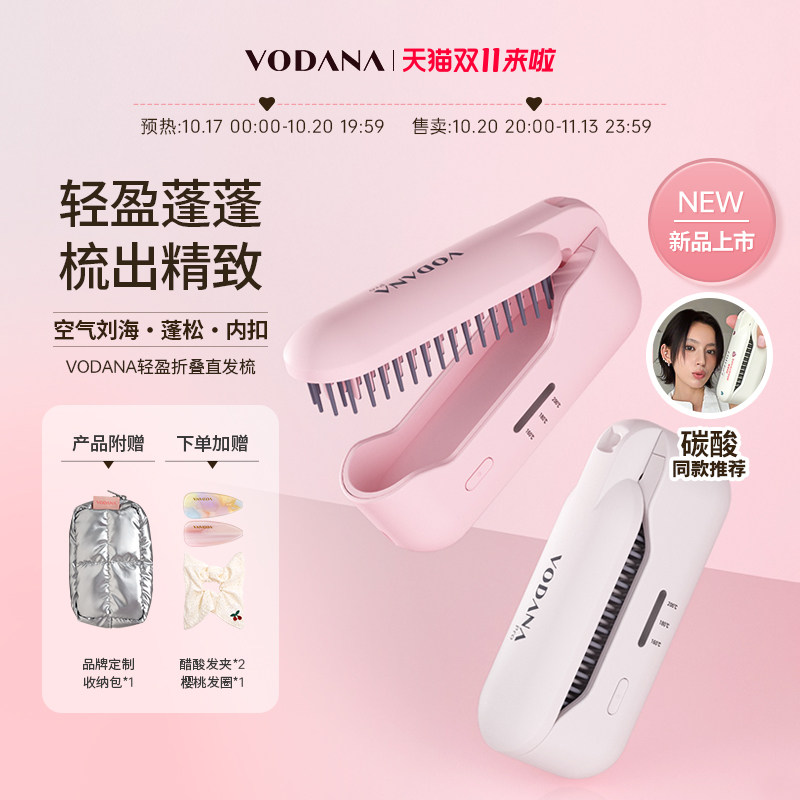 【双11 碳酸推荐】VODANA轻盈折叠直发梳无线便携内扣刘海蓬蓬梳