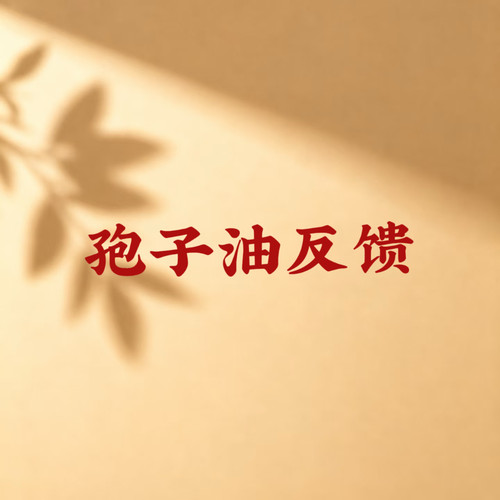大晟破壁灵芝孢子油产品反馈