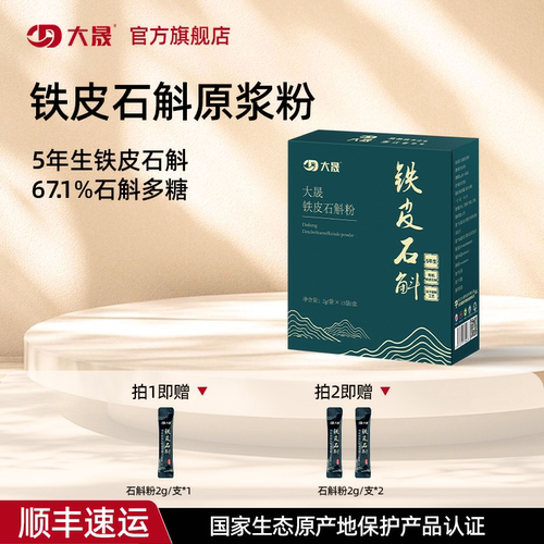 大晟有机铁皮石斛冻干粉5年生