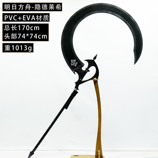 星漫 明日方舟 隐德来希cos道具武器镰刀法杖cosplay