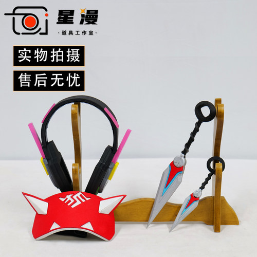 守望先锋 DVA宋安娜 雾子cos道具武器护额面具 头饰耳机 短剑苦无