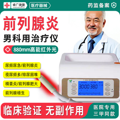 地上天飞光子治疗仪男士增生肥大