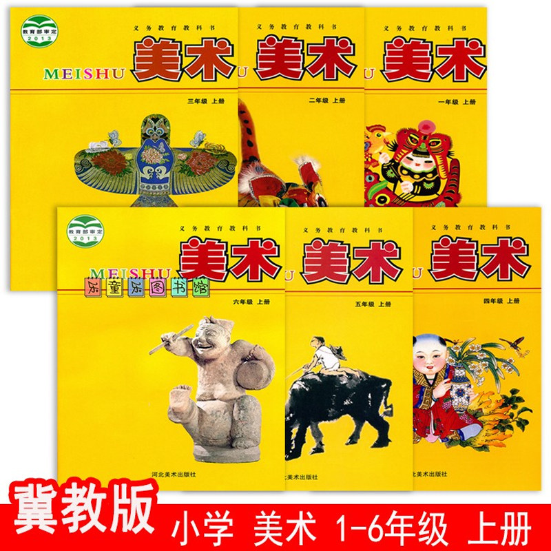 冀教版课本小学美术书1-6六年级上册教科书美术教材全套6本河北冀教版