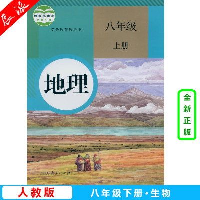 2024使用初中8八年级上册地理书人教版课本教材教科书初2二上册地理课本教材 人民教育出版社 初二8八年级上册地理教科书