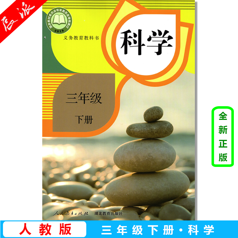 正版包邮 2024春人教版 鄂教版 部编版三年级下册科学书 小学教材课本