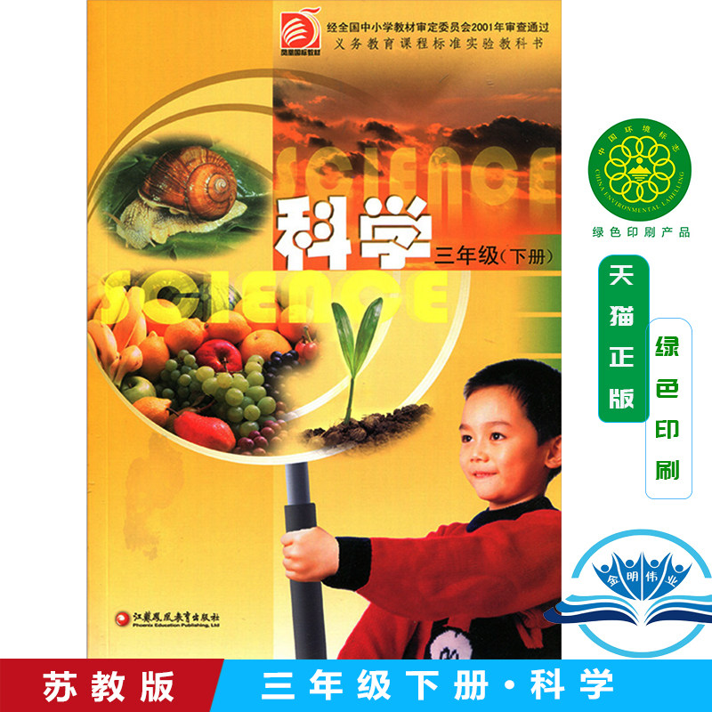 科学 小学三年级下册 3下 课标苏教版 课本/教材/科学/学生用书k 江苏