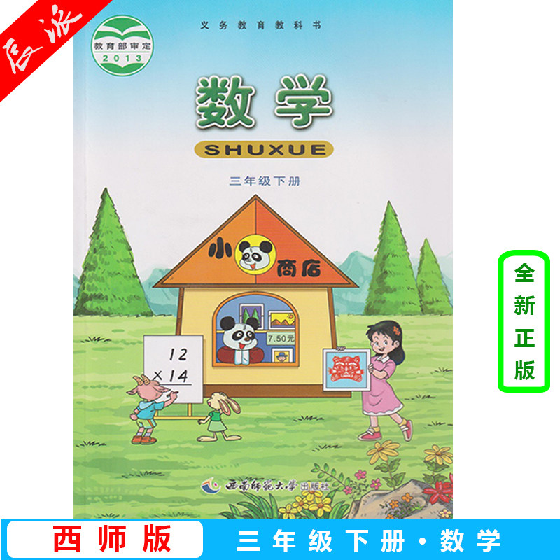 西师版小学3三年级下册数学书西师大版课本教材教科书三3年级数学下册