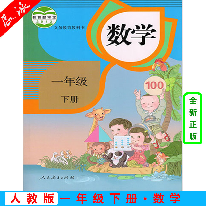 正版包邮2021小学一年级下册数学书人教版1一年级数学下册课本义务