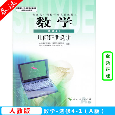 2024高中数学选修4-1课本 A版教材教科书 几何证明选讲 (DY)L新课标高中数学(A版) 几何证明选讲 (供高二.高三年级学生选用)