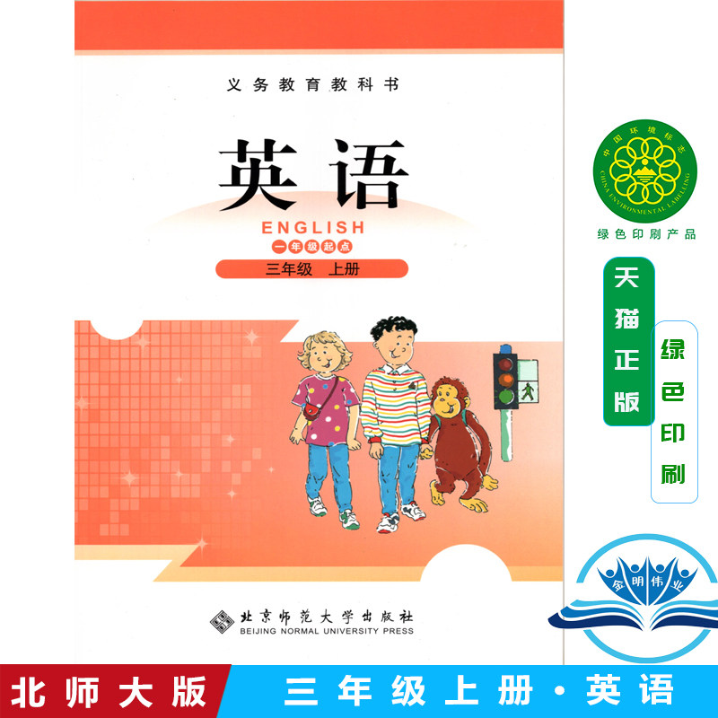 正版包邮3三年级英语书上册北师大版(一年级起点)北京师范大学出版社