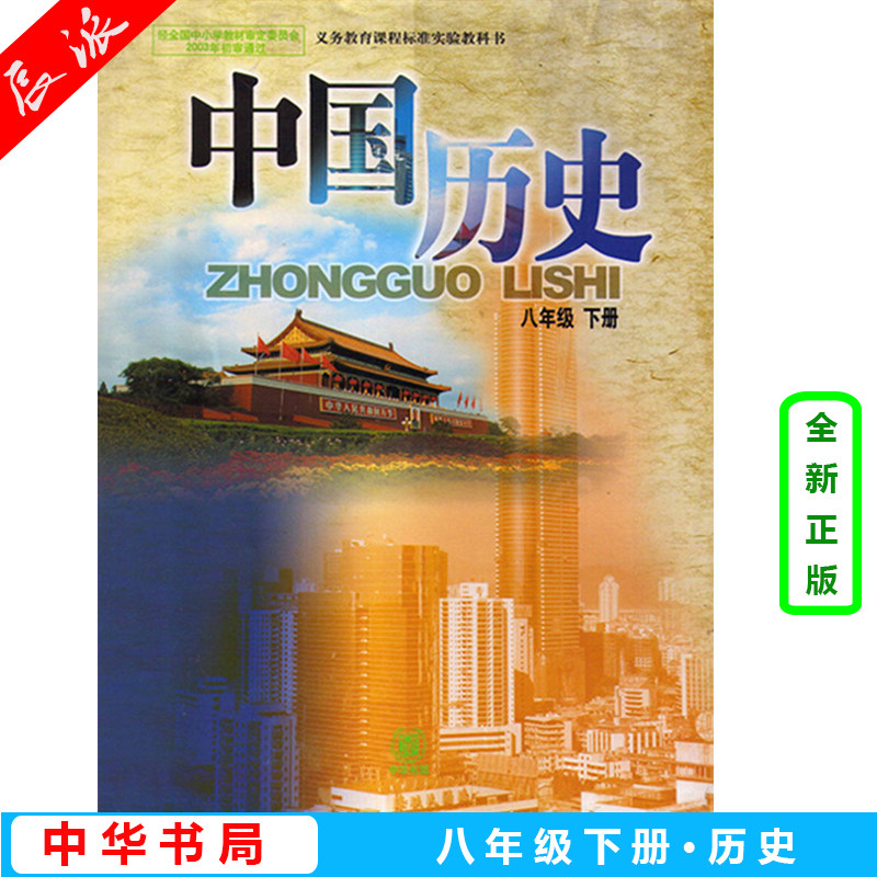 全新包邮 中华书局版中国历史八年级下册 8年级下册 八年级下册历史书