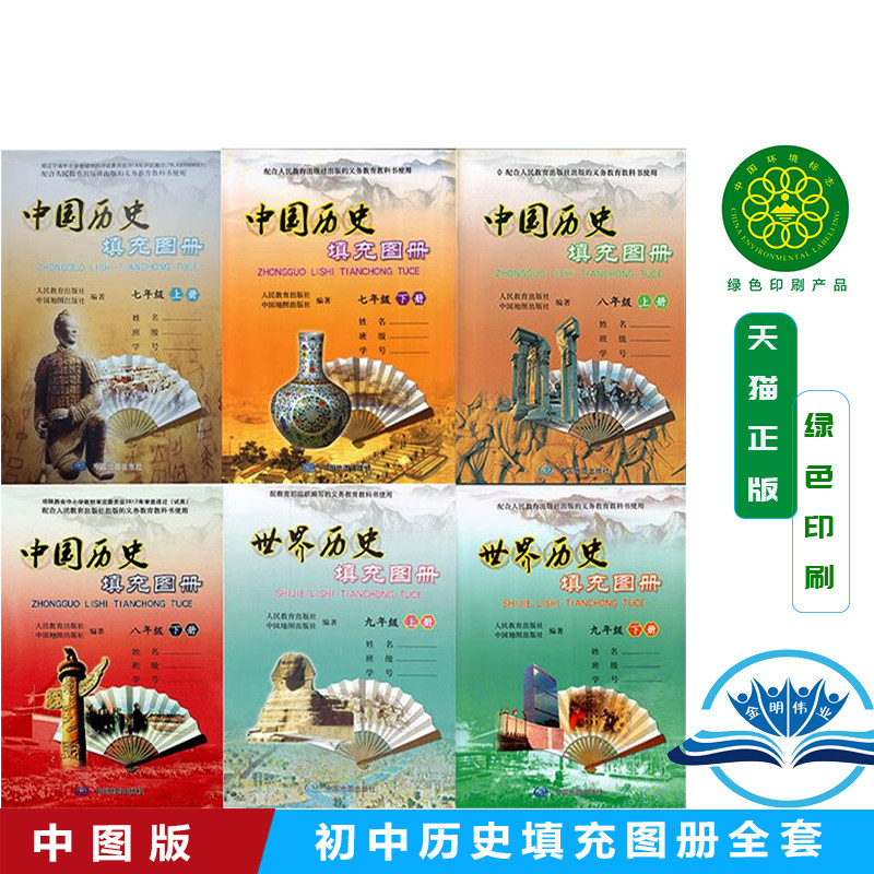 初中历史填充图册全套789年级上下册中国地图出版社 人教版