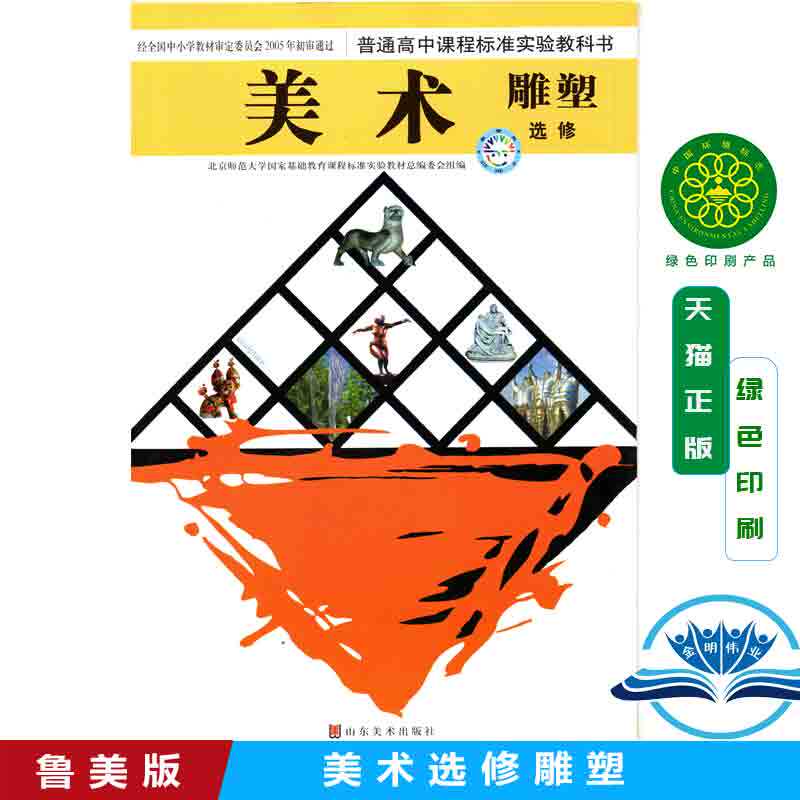 鲁美版高中美术书选修 雕塑山东美术出版社高中美术必修雕塑鲁美版教